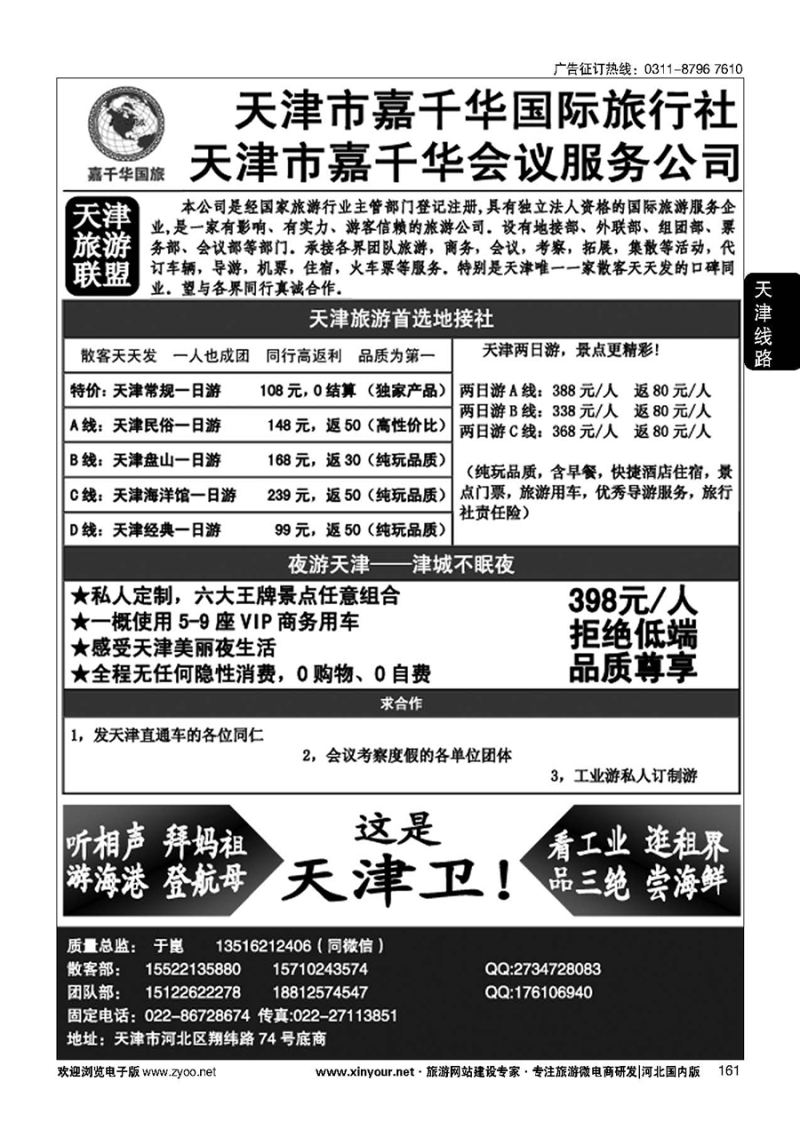 161 天津嘉千华国际旅行社