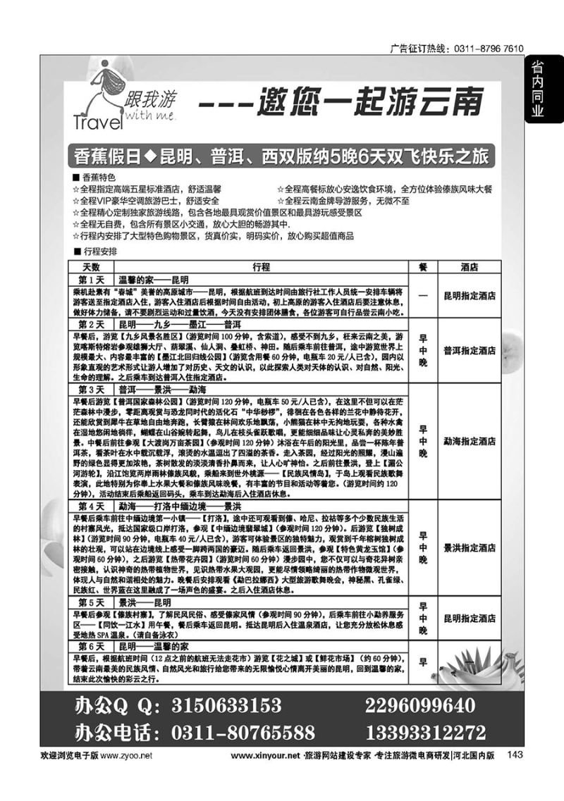 143 跟我游·云南专线