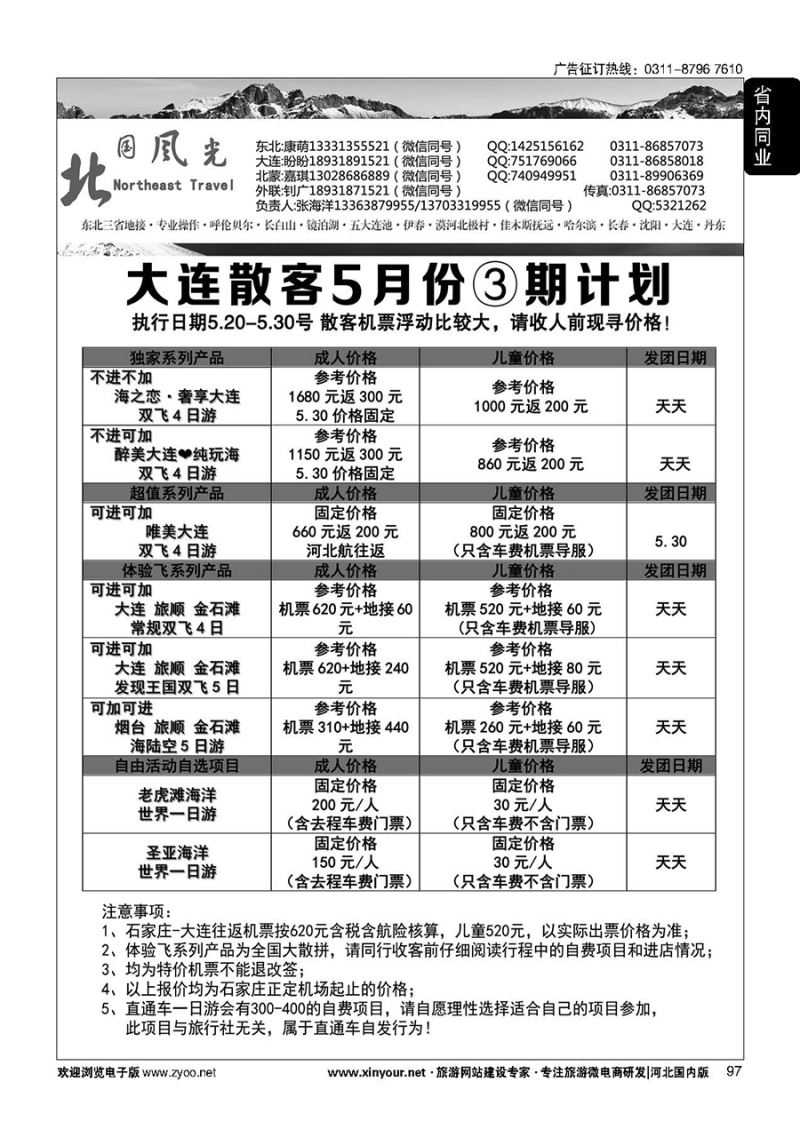 97 北国风光·大连线·东北线