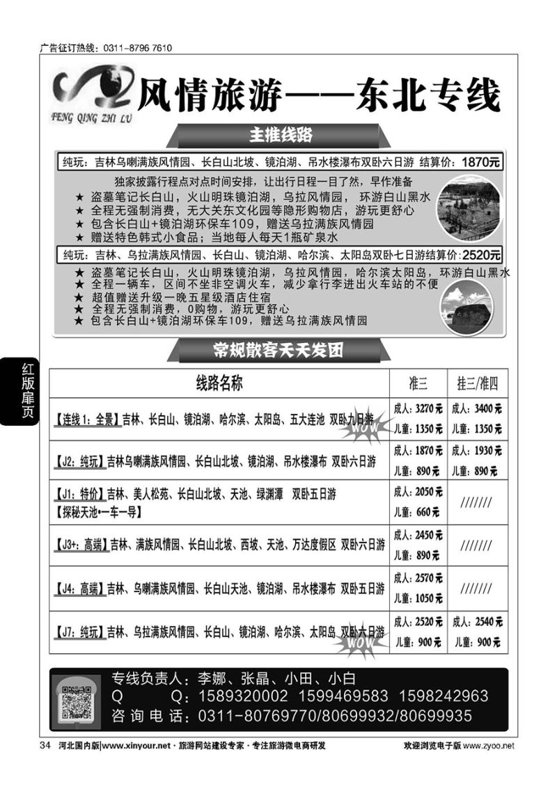 扉34 大连风情石家庄分公司 ·东北专线