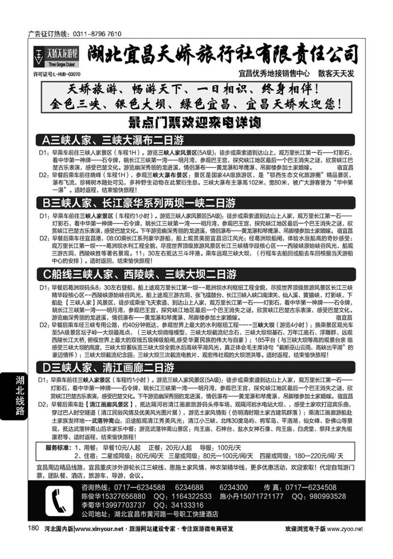 180 宜昌天娇旅行社