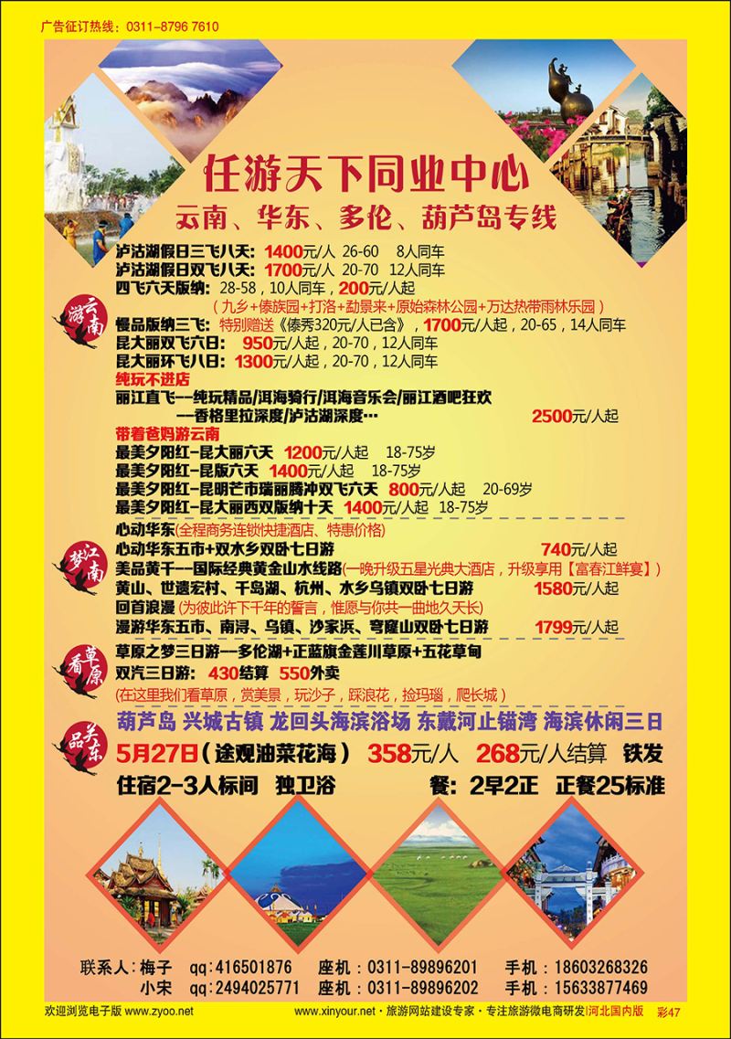 彩47 任游天下——云南、华东、多伦、葫芦岛专线