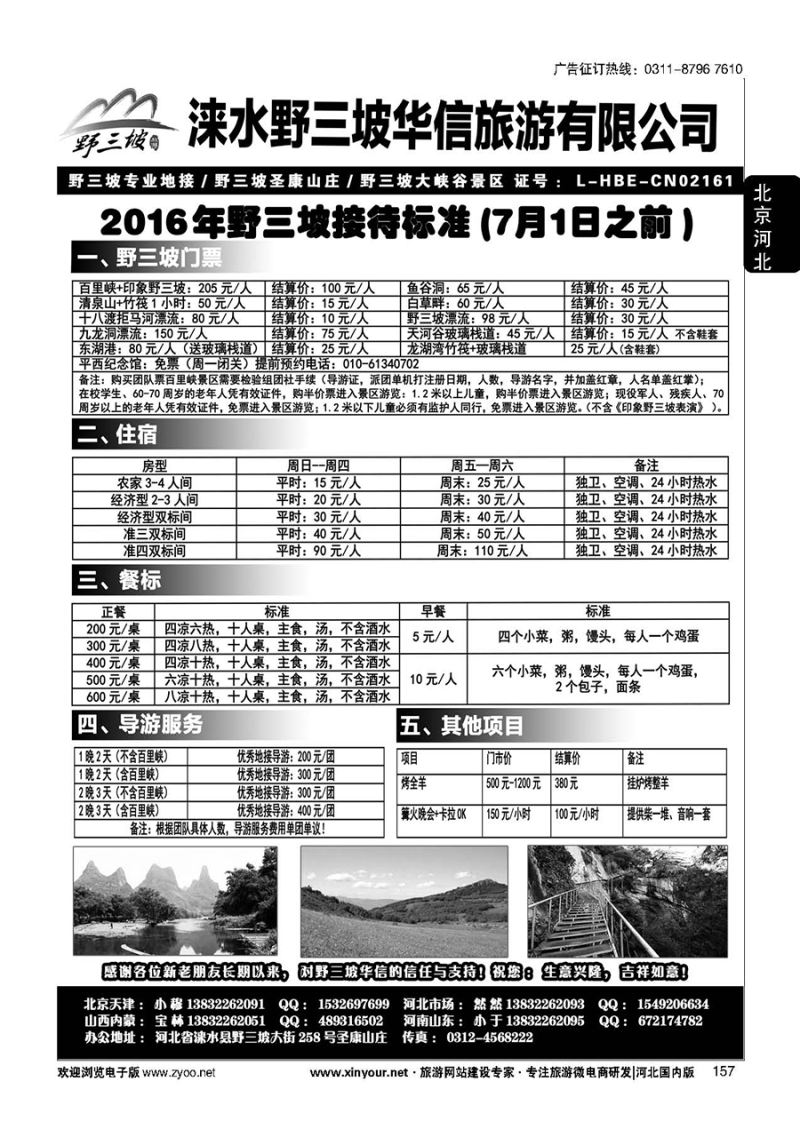 157 野三坡专业地接·华信旅行社·圣康山庄