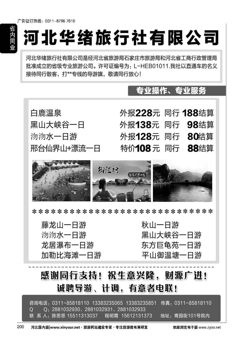 200 河北华绪旅行社·温泉·周边游专线