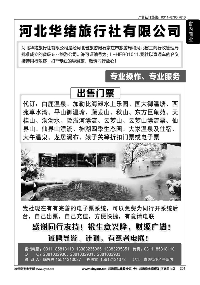 201 河北华绪旅行社·温泉·周边游专线