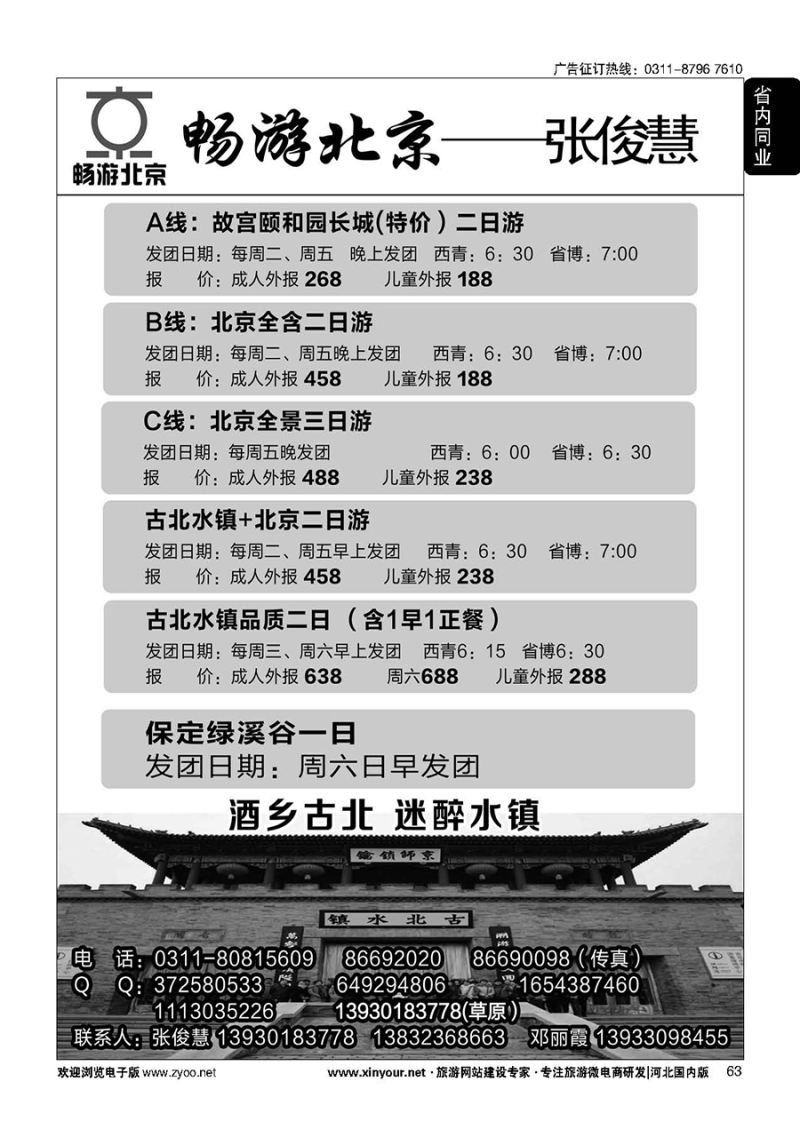 63 畅游北京专线·张俊慧