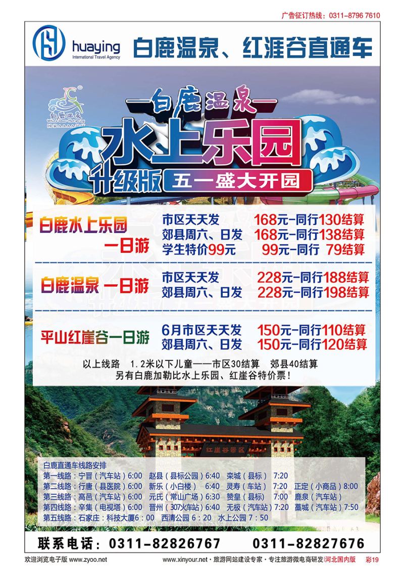 彩19 河北华莹国际旅行社·白鹿温泉、红涯谷直通车