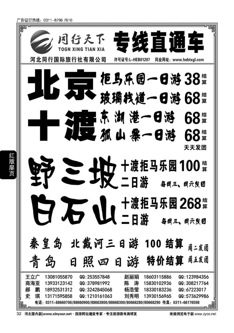 扉32 河北同行国际旅行社---同行天下直通车