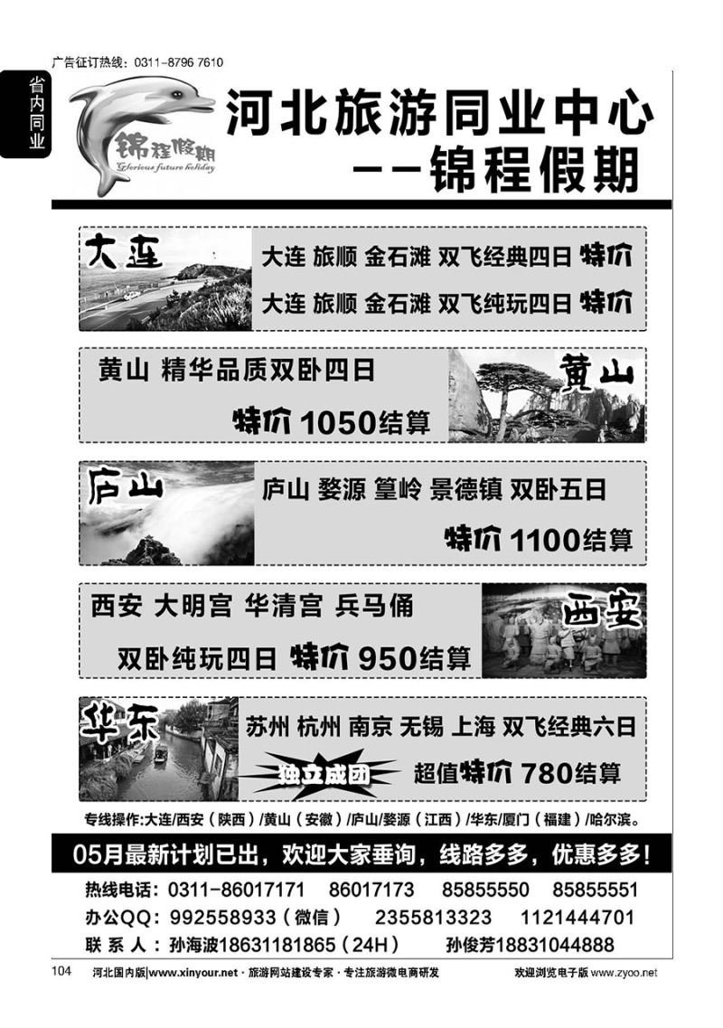 104 石家庄锦程假期同业中心·大连·西安·黄山`·华东专线