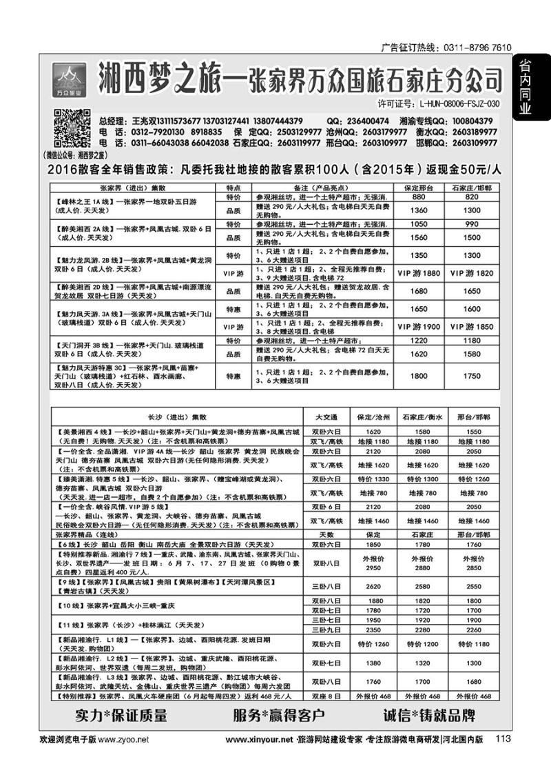 113 张家界万众国际旅行社有限责任公司石家庄分公司