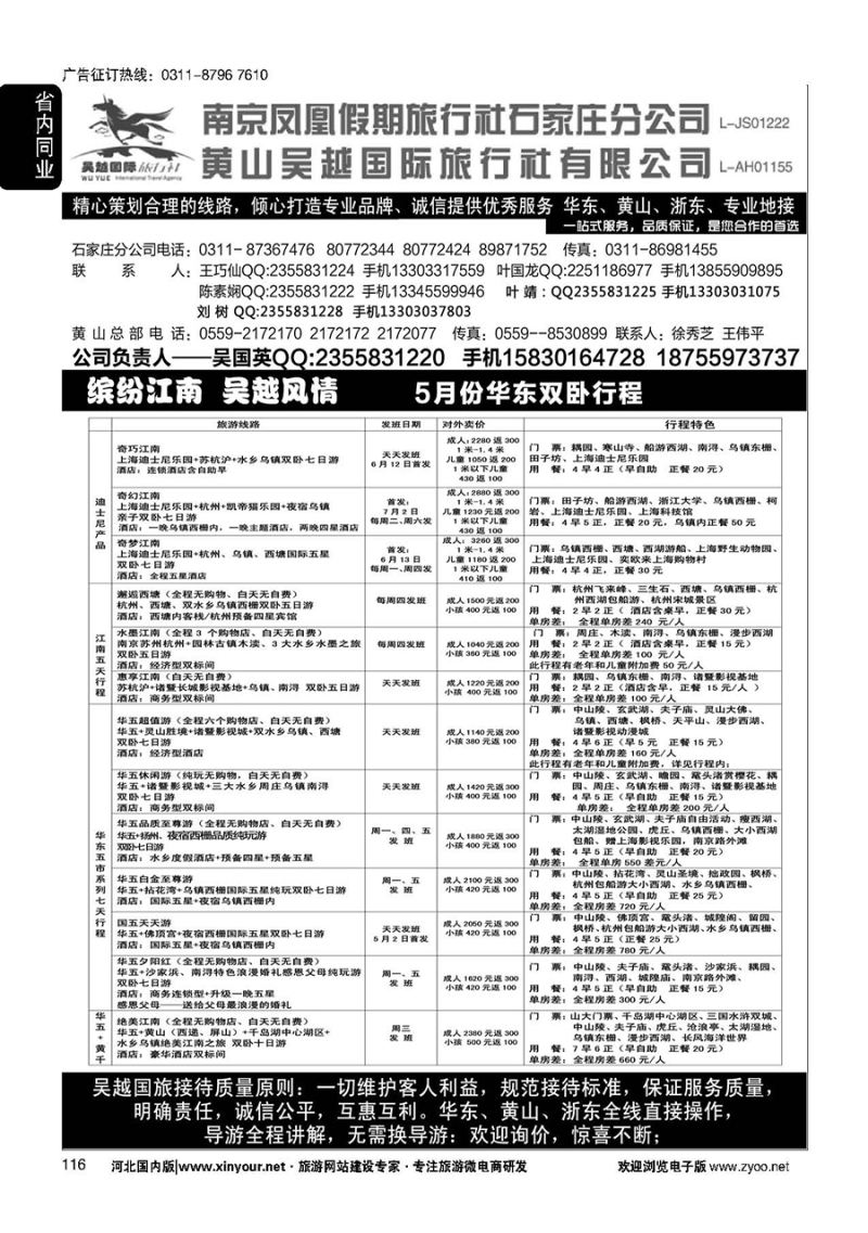 116 南京凤凰·黄山吴越国旅