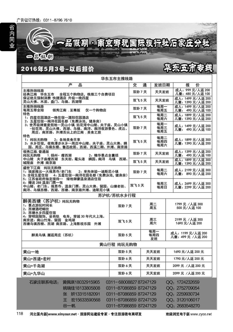 118 一品假期·南京哪玩国际旅行社石家庄分社·华东专线