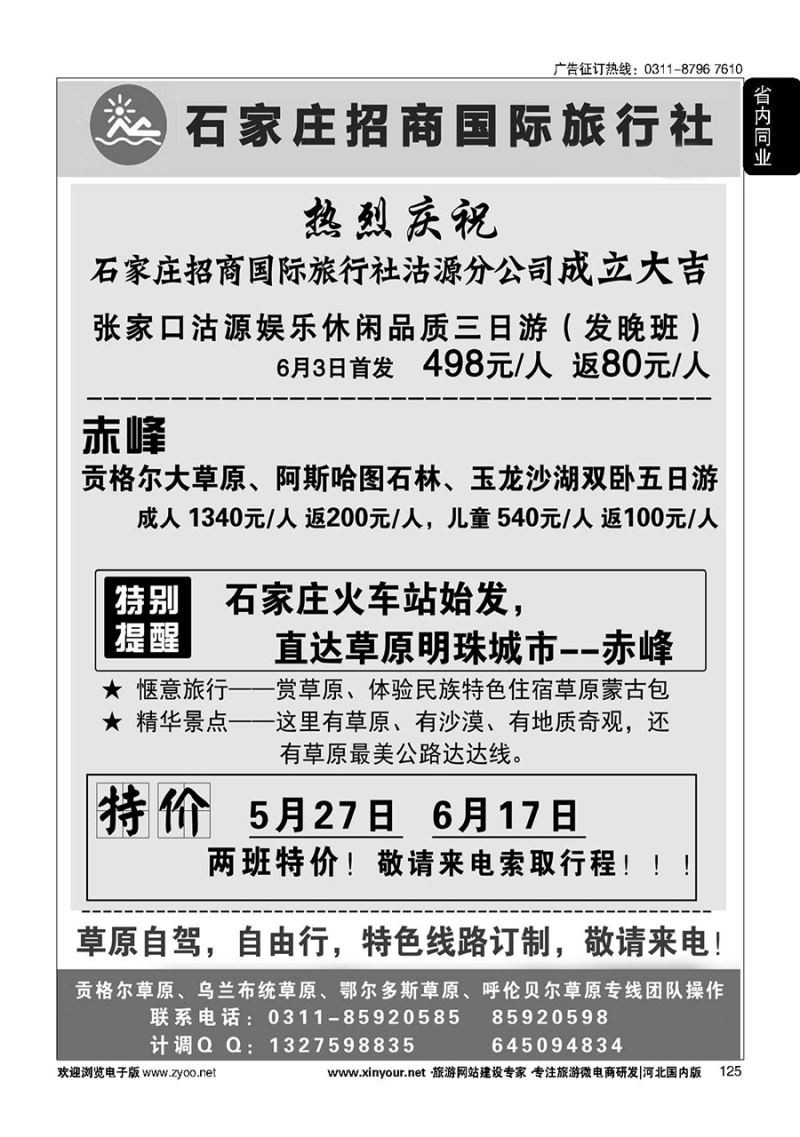 125 石家庄招商国际旅行社--内蒙草原专线