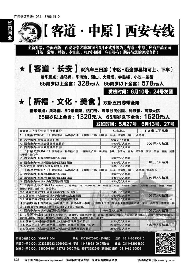 128 客道中原·西安专线