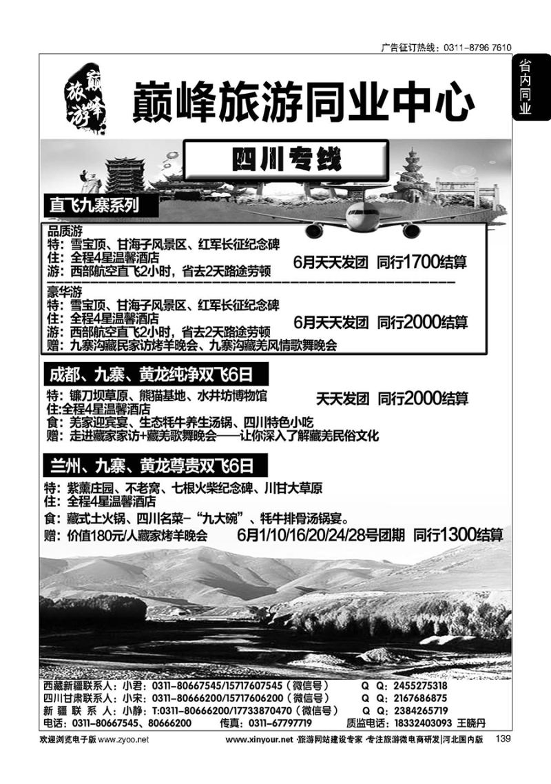 139 巅峰旅游同业中心·四川