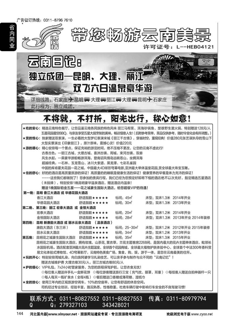 144 滇风情-云南专线