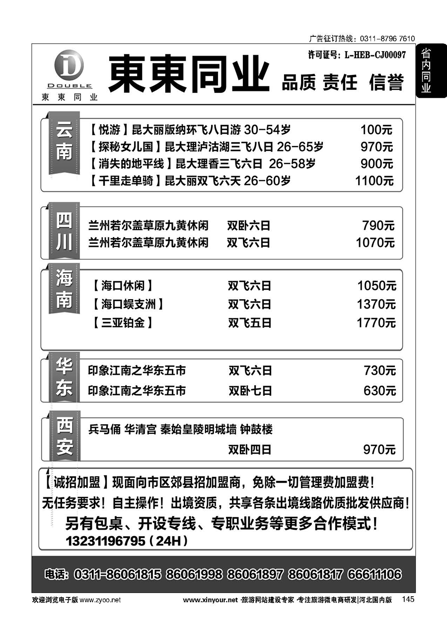 145 東東国际旅行社·云南海南四川华东陕西专线