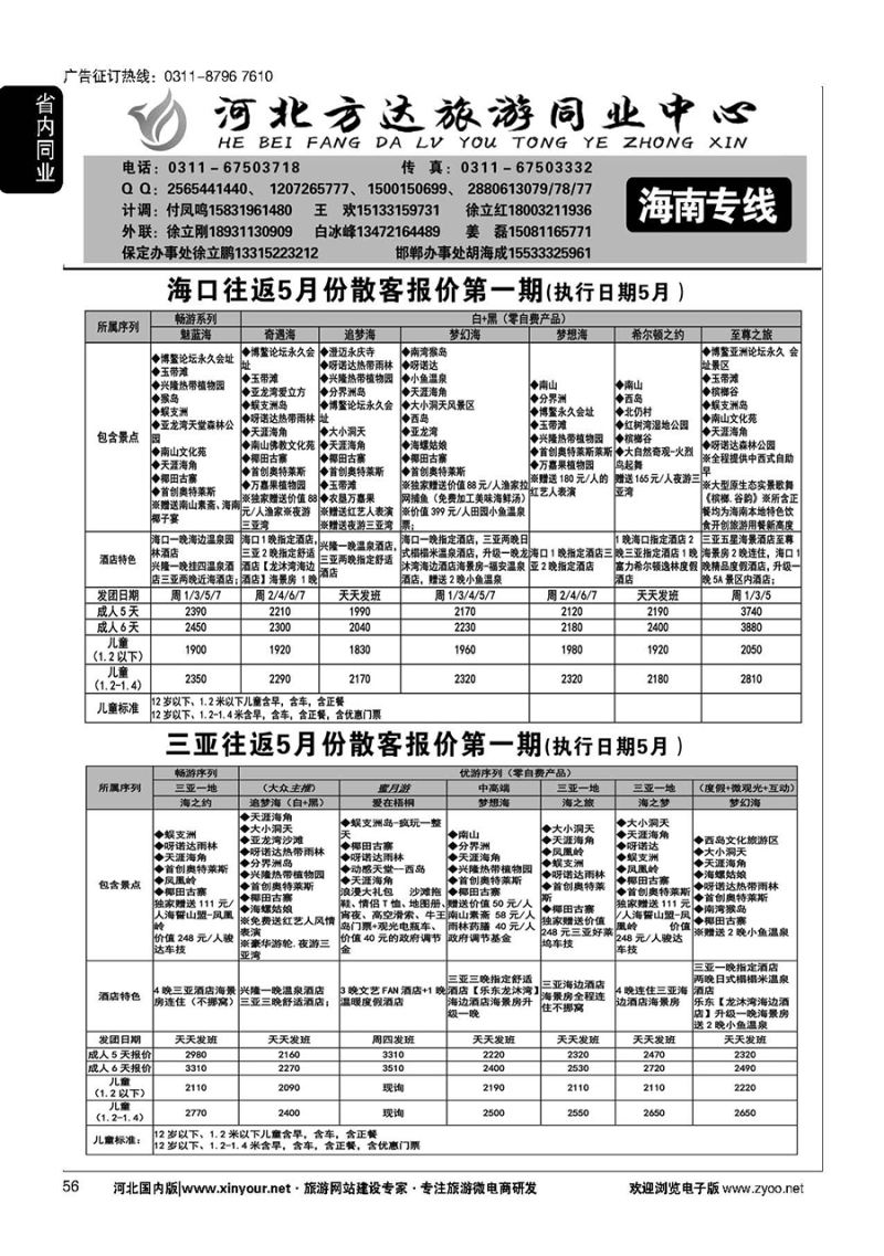 56 河北方达同业中心·海南专线