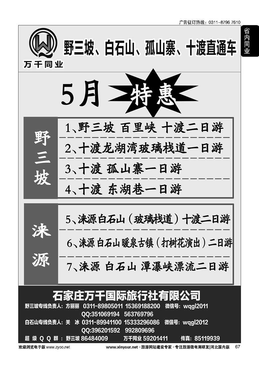 67 野三坡、白石山、孤山寨、十渡直通车