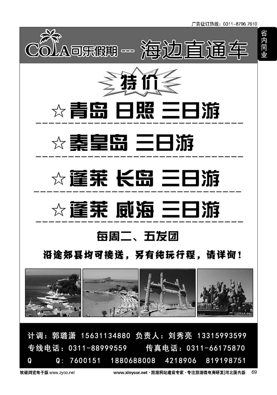 69 可乐假期·秦皇岛、山东海滨专线
