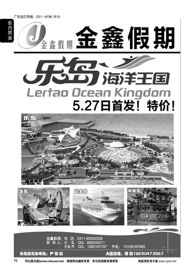 78 河北环游国际旅行社·乐岛直通车
