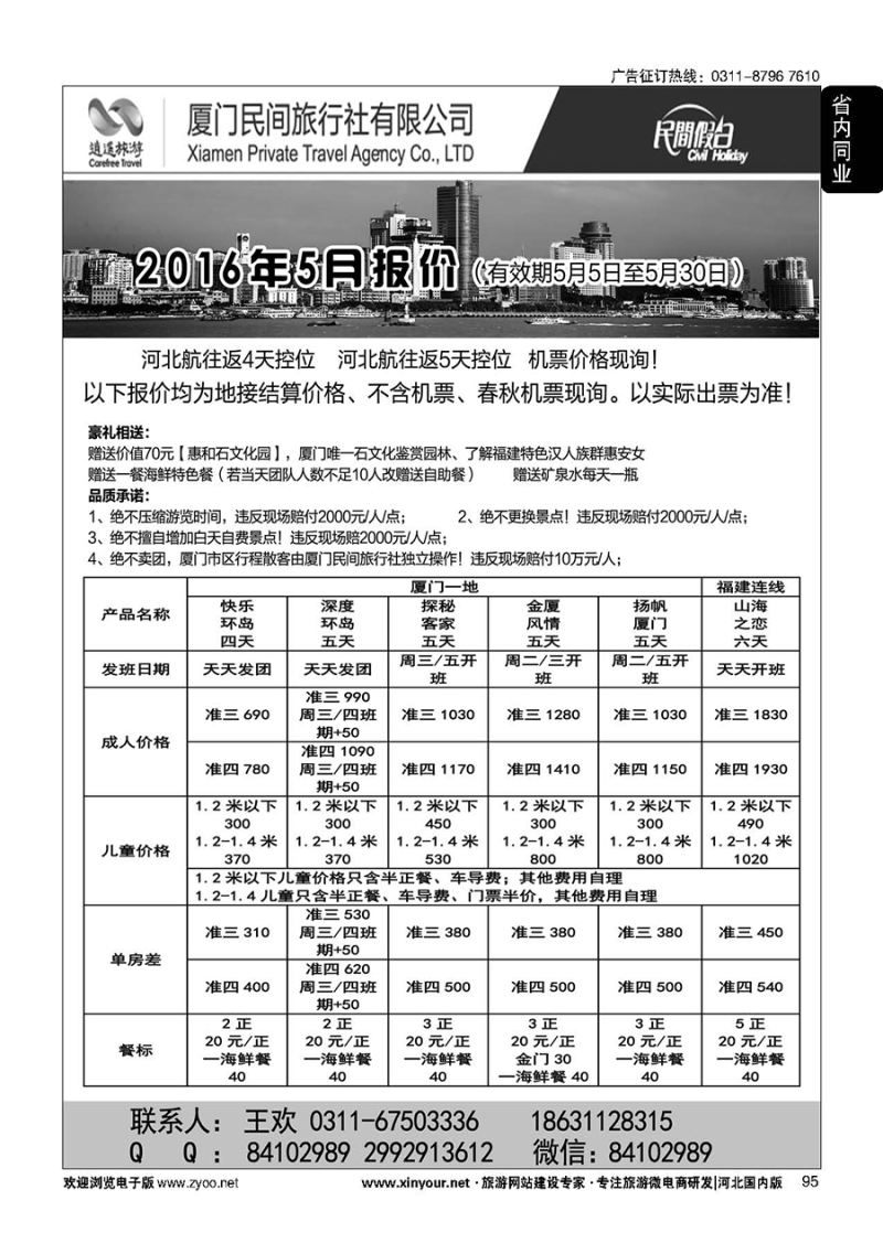 95 厦门民间旅行社—河北办事处