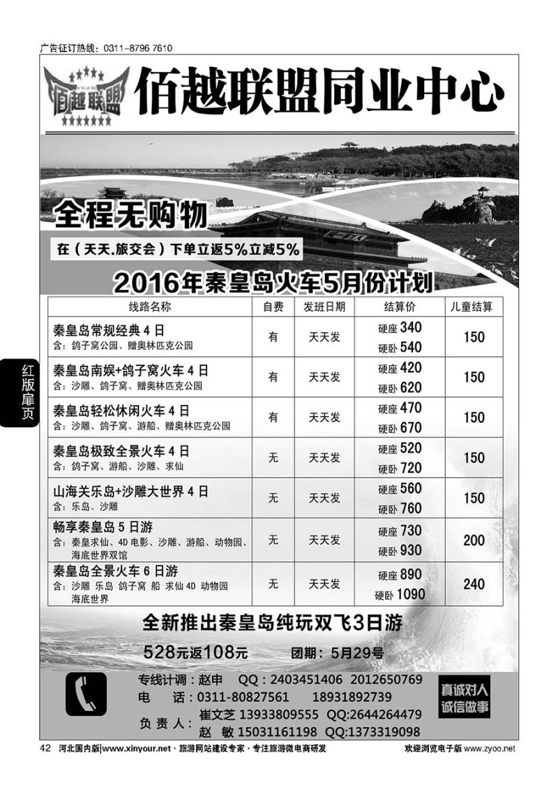 扉42 佰越联盟--秦皇岛专线