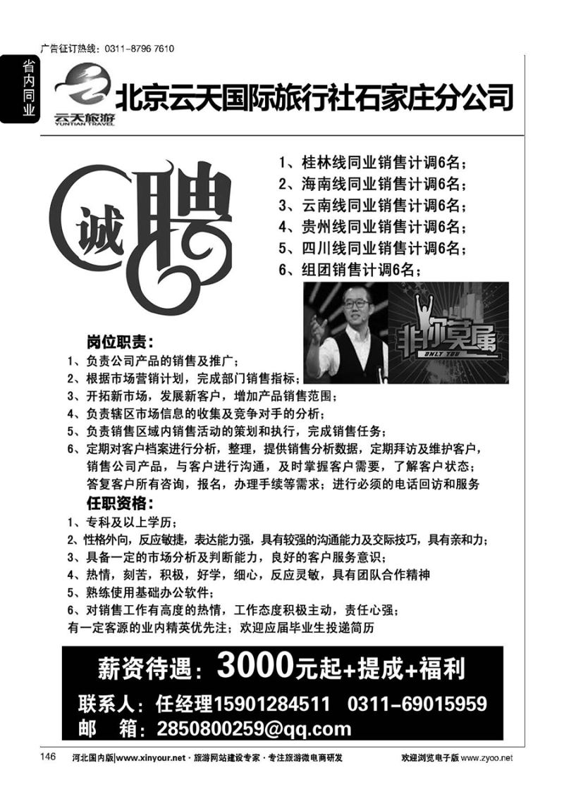 146 云天旅游--北京云天国际旅行社石家庄营销中心