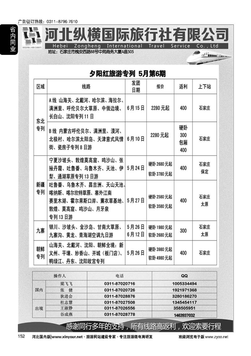 152 纵横国旅·专列计划