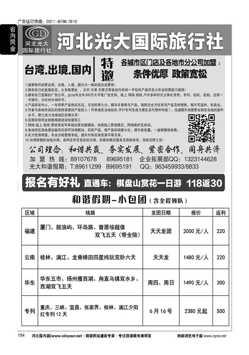 154 河北光大国际旅行社·和谐假期