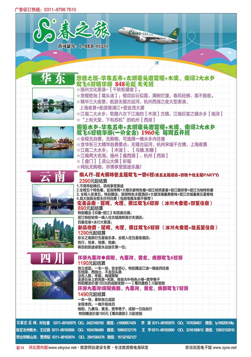 彩14 石家庄春秋旅游·国内游