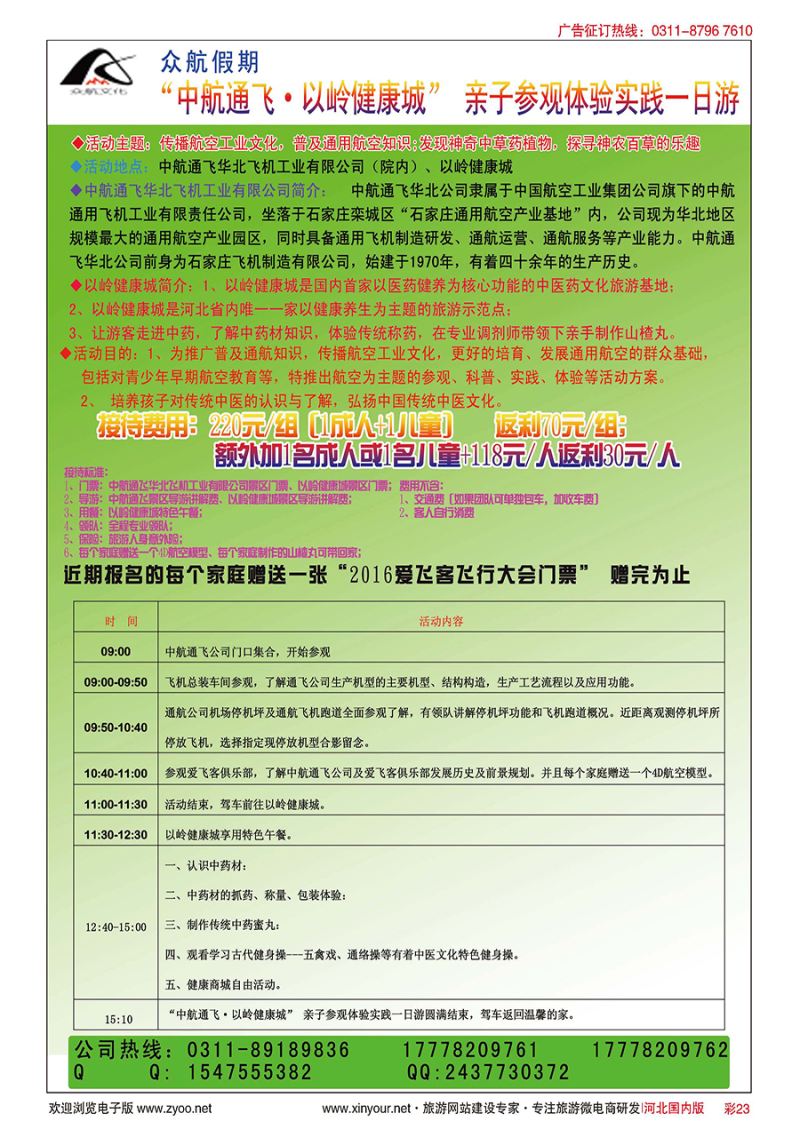 彩23 中航通飞·以岭健康城亲子游