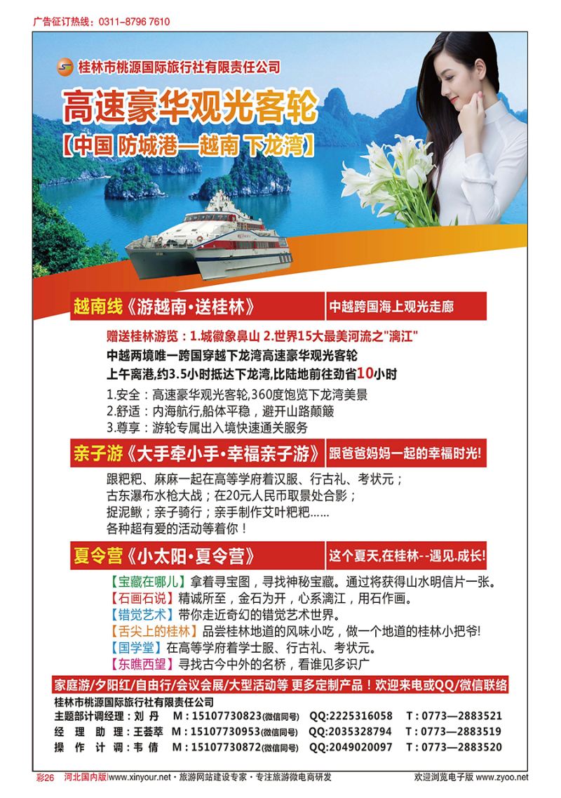 彩26 桂林桃源国旅（越南游／亲子游／夏令营）