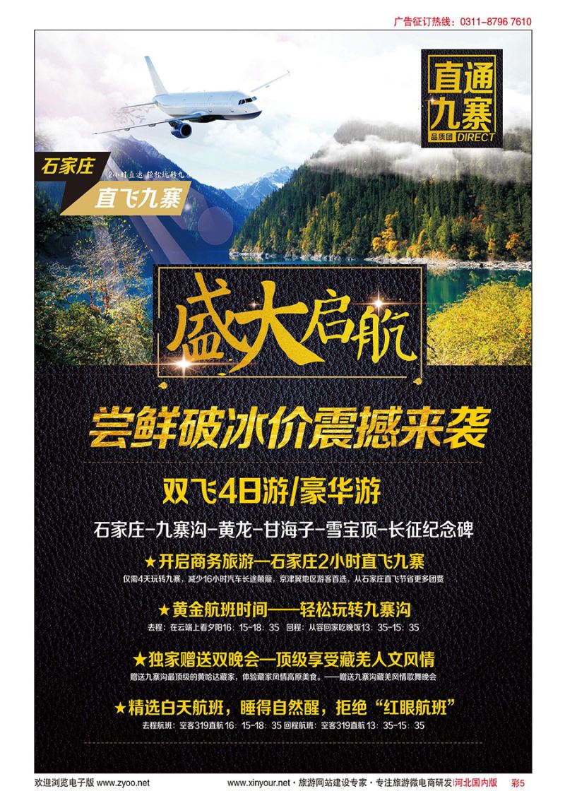 彩5 西部航空石家庄直飞九寨营运中心