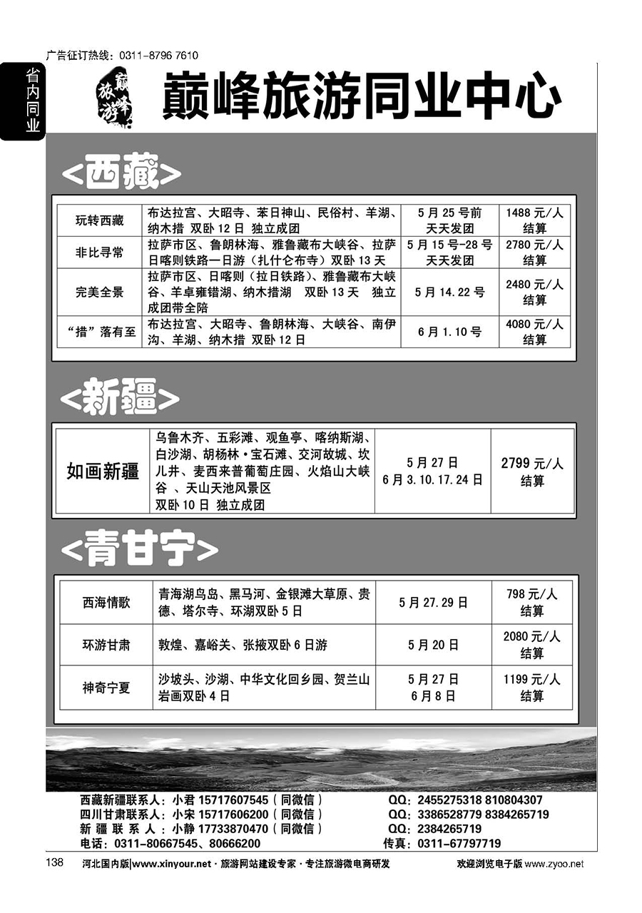 138 巅峰旅游同业中心·西藏