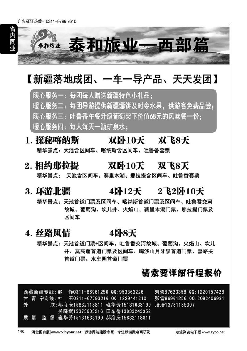 140 奇缘藏之旅——新疆专线
