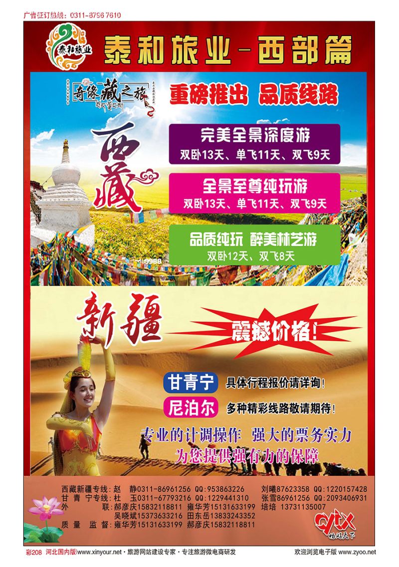 彩208 泰和旅业西藏西北专线