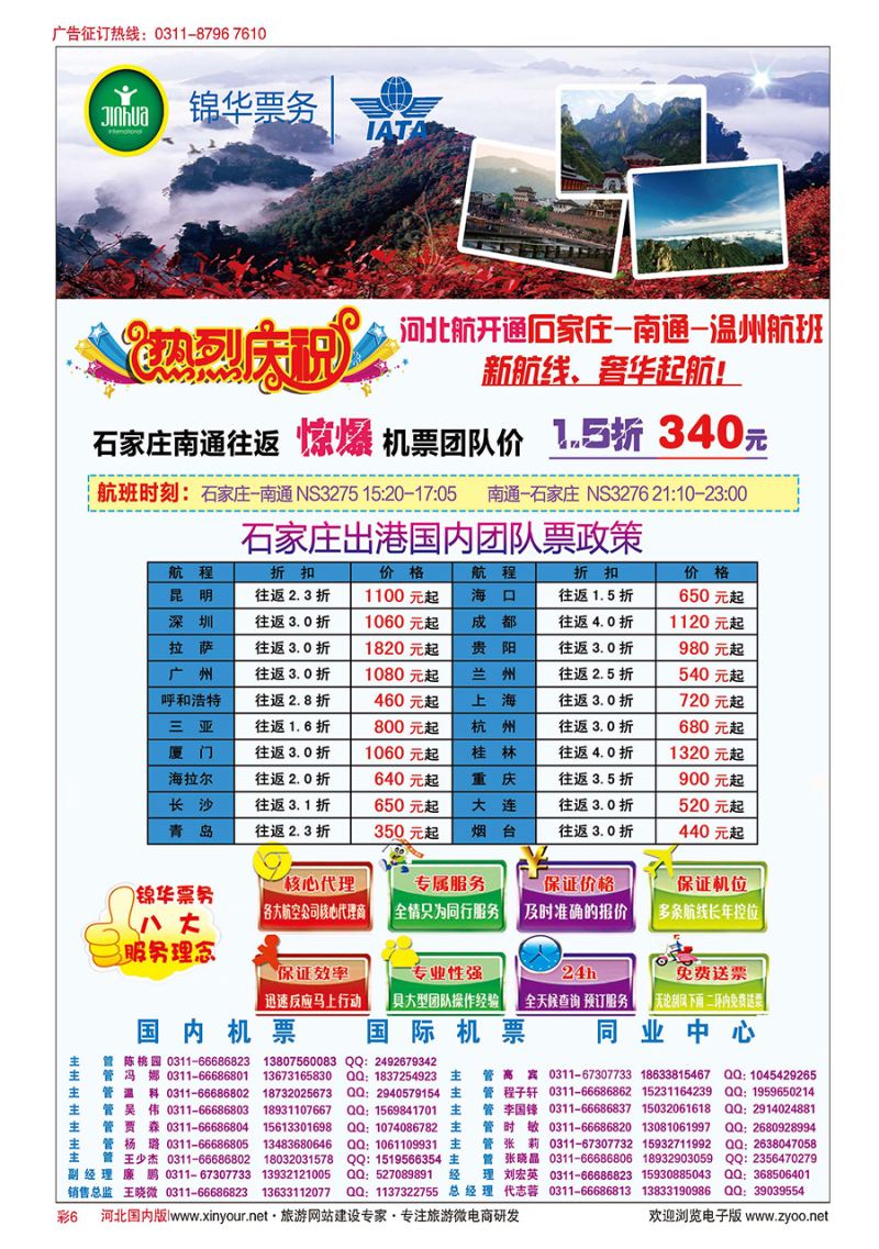 彩6 特价国内机票·石家庄锦华票务