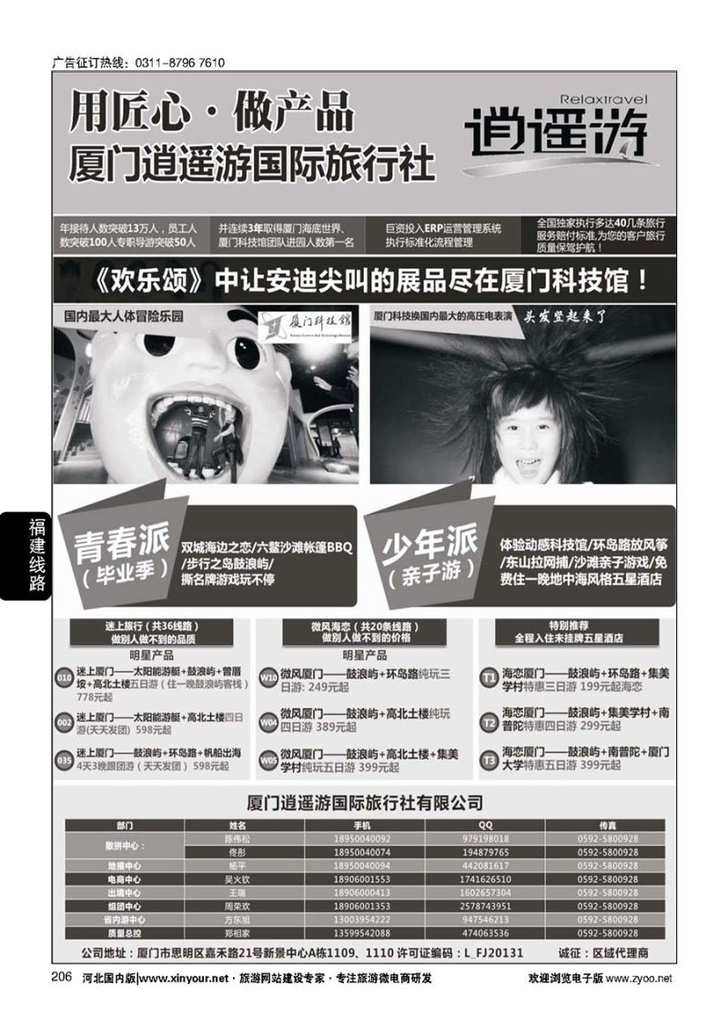 206 厦门逍遥游国际旅行社
