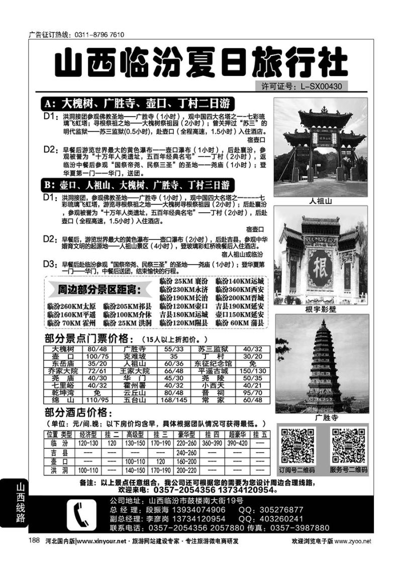 188 山西临汾夏日旅行社