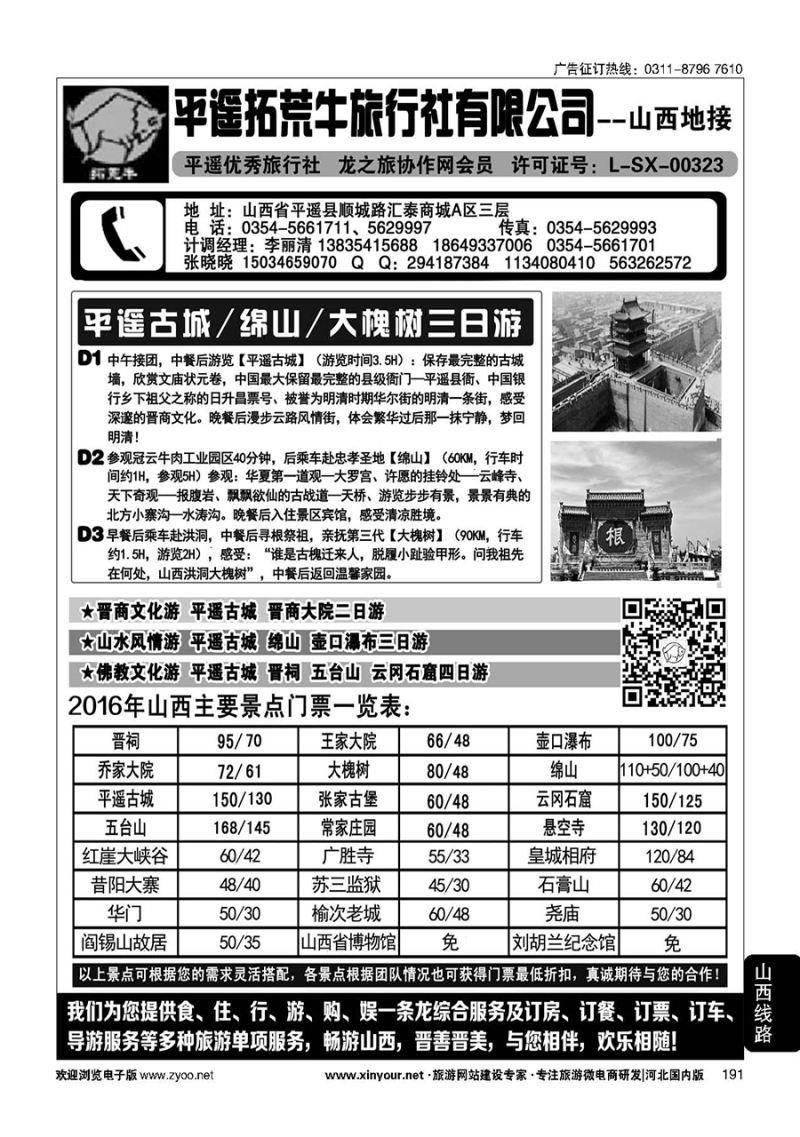 191 山西平遥拓荒牛旅行社有限公司