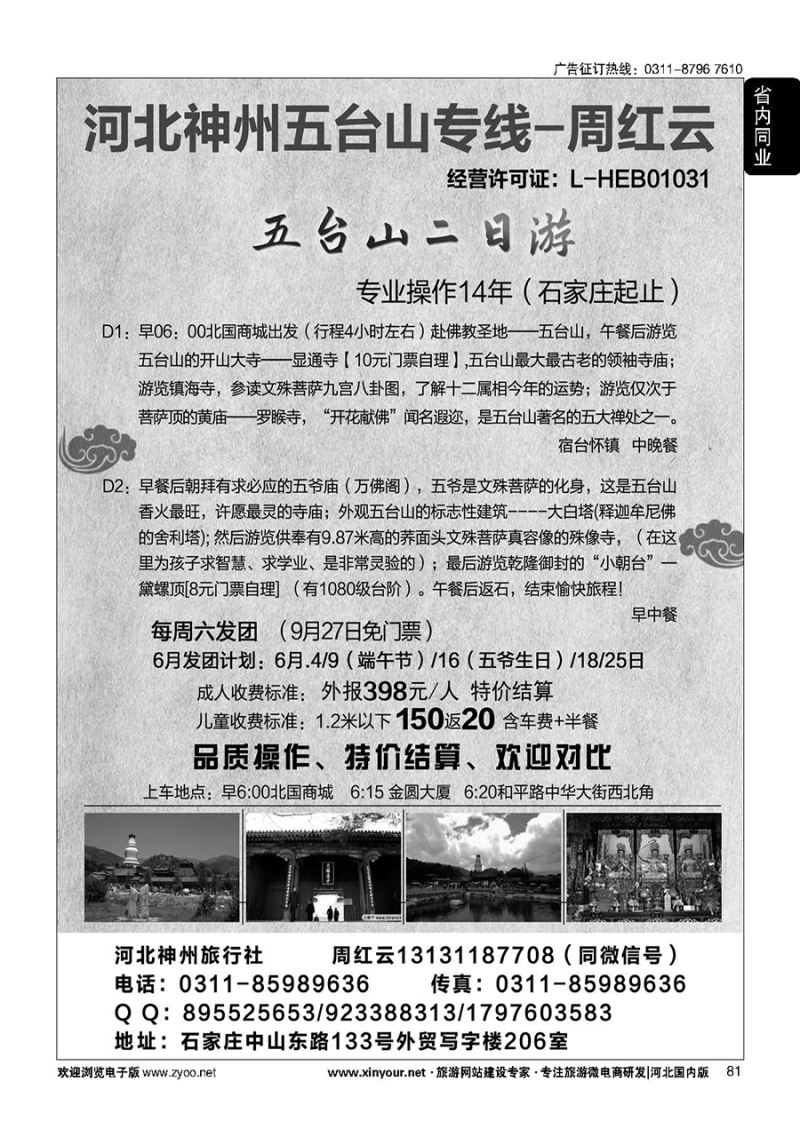 81 河北神州五台山专线·周红云