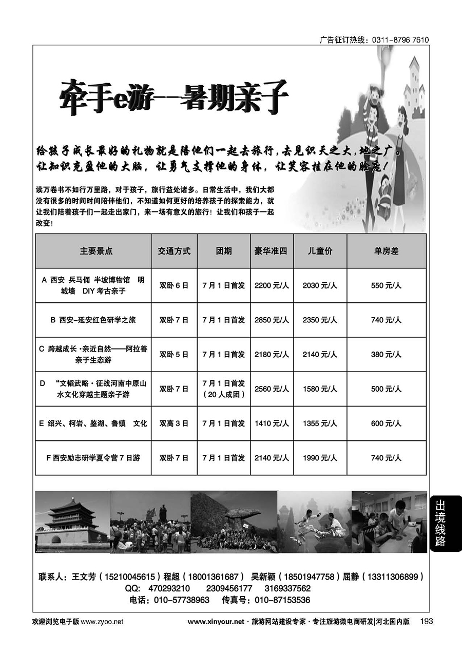 193 牵手e游--暑期亲子游