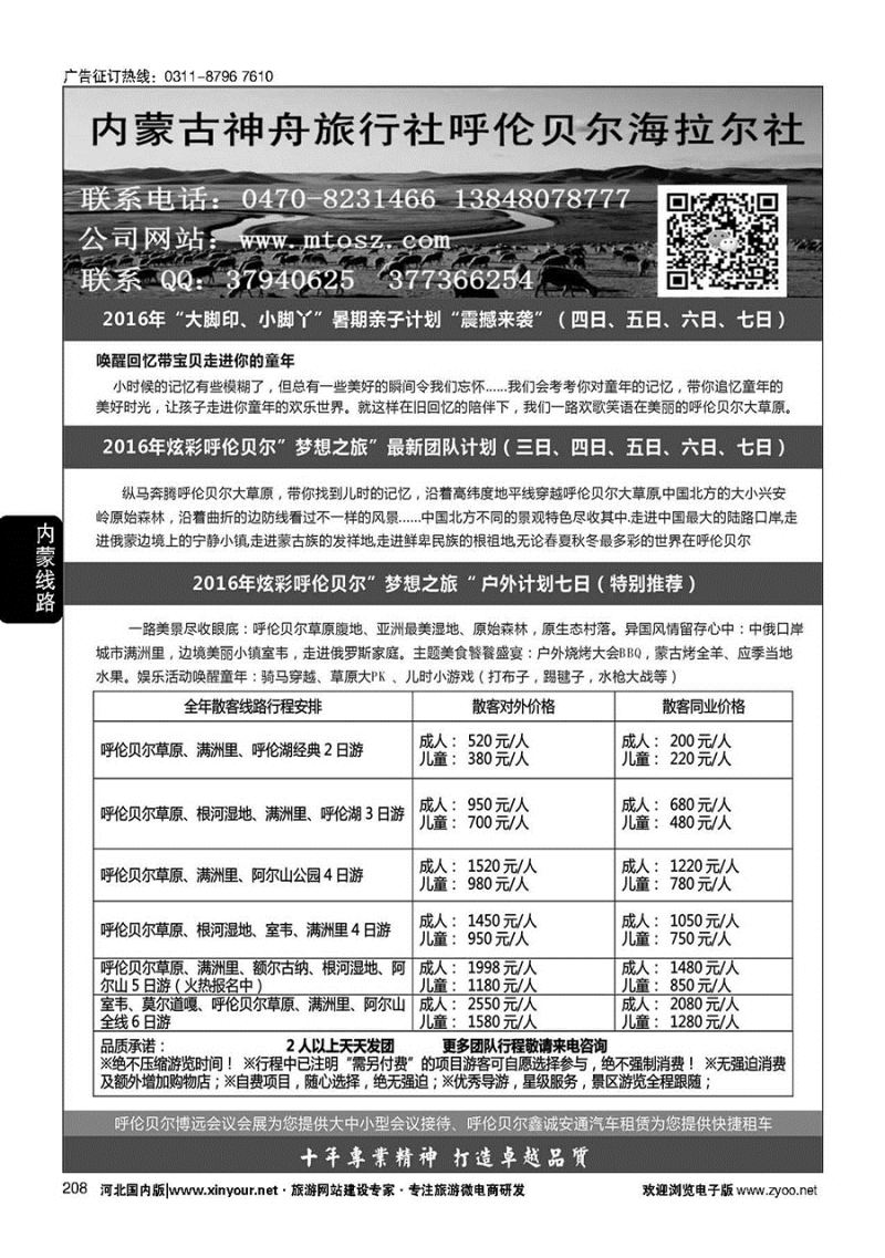 208 梦想之旅（暑期亲子计划）--呼伦贝尔神舟旅行社