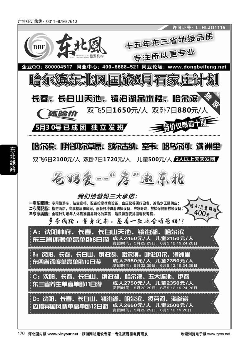 170 东北一手地接—哈尔滨东北风国际旅行社01