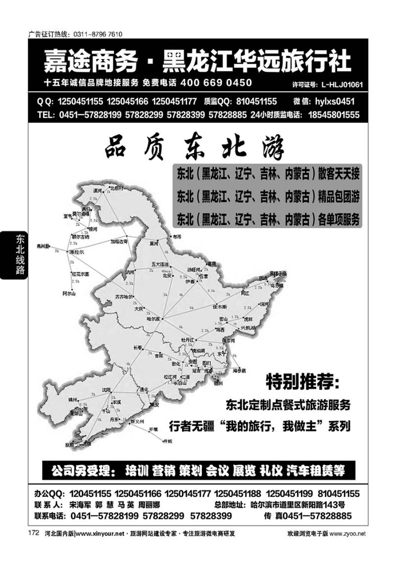 172 东北旅游 ·黑龙江华远旅行社