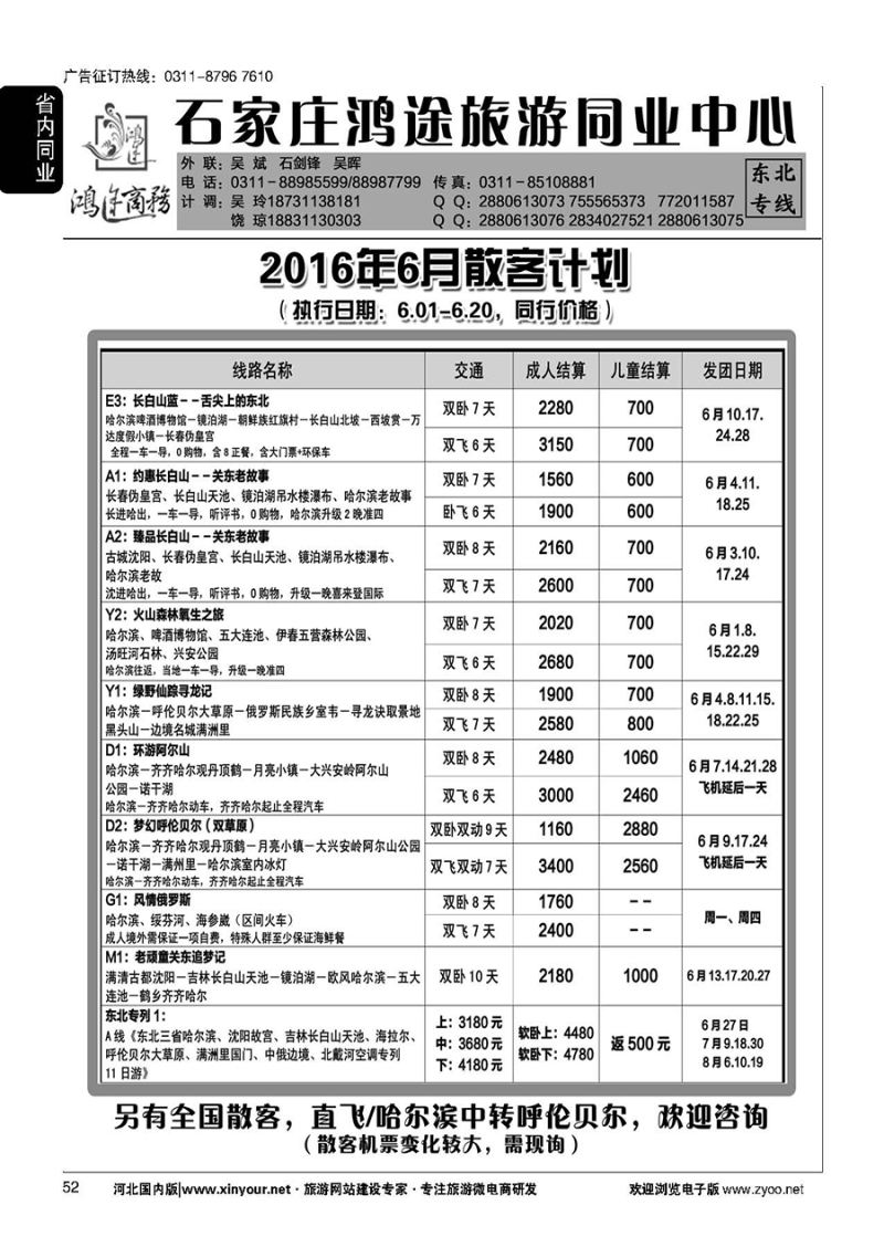 52 石家庄鸿途商务同业中心·东北专线
