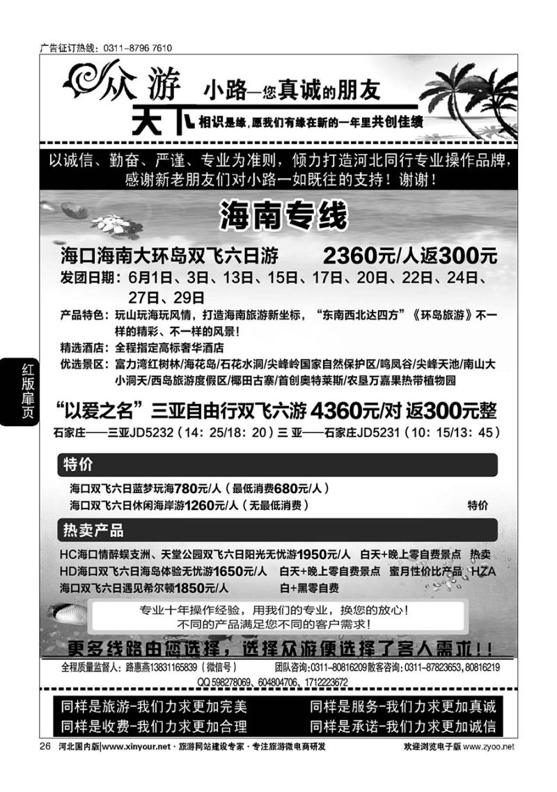 扉26 众游天下·海南专线