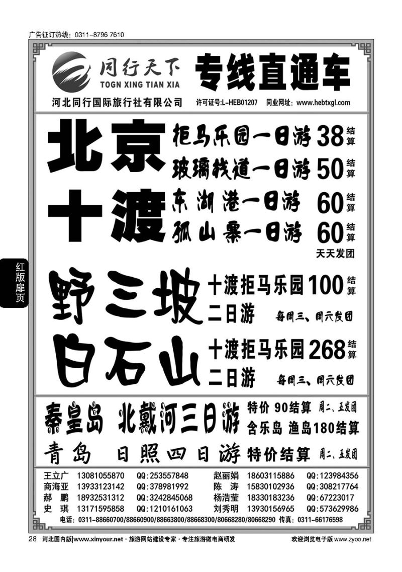 扉28 河北同行国际旅行社-同行天下直通车