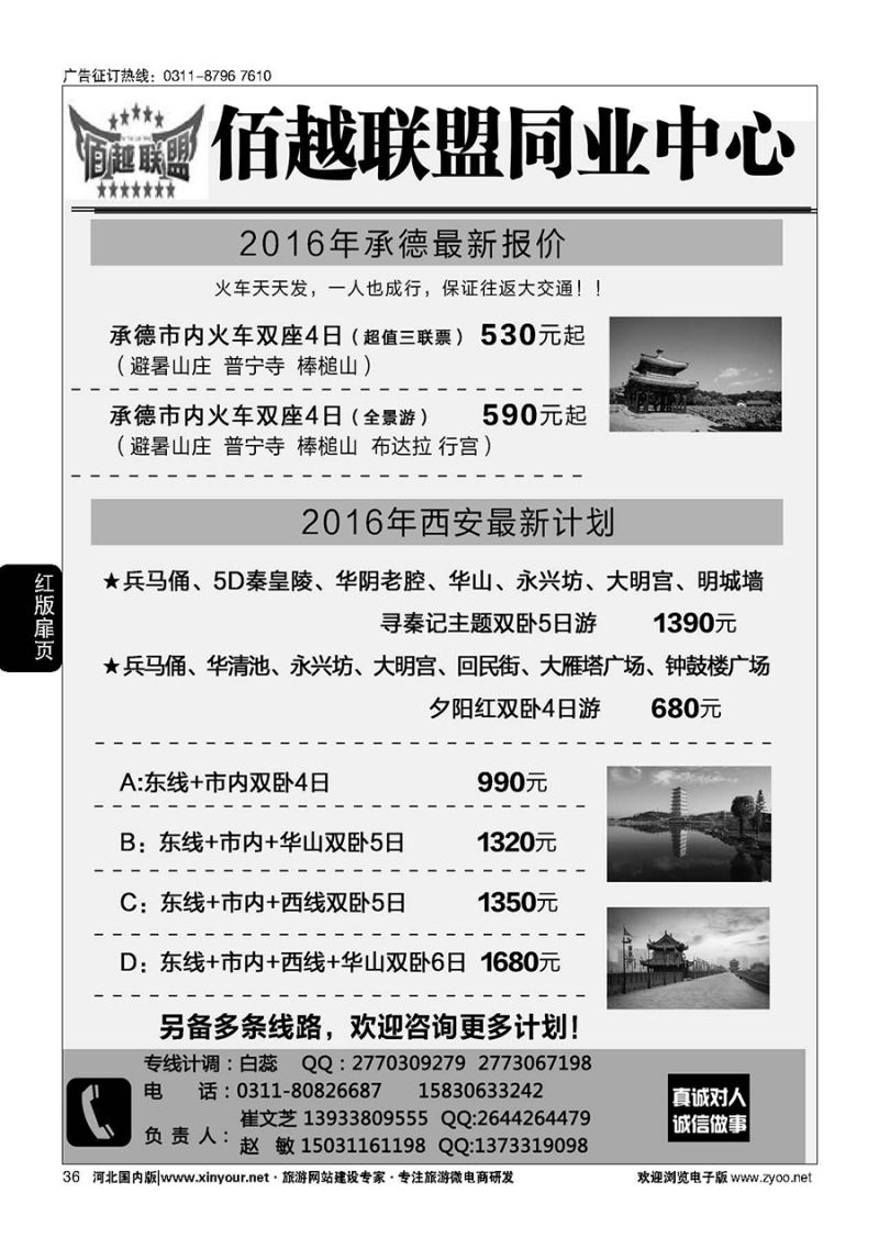 扉36 佰越联盟--西安、承德专线